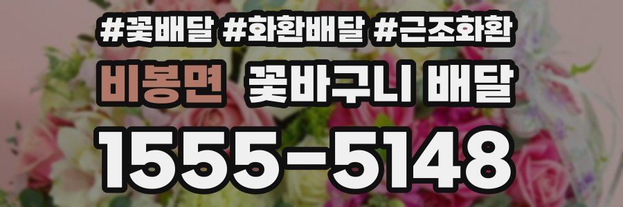 비봉면 꽃바구니 배달