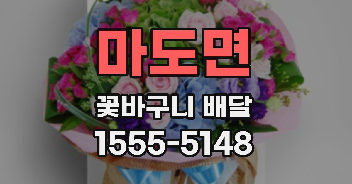 마도면 꽃바구니 배달