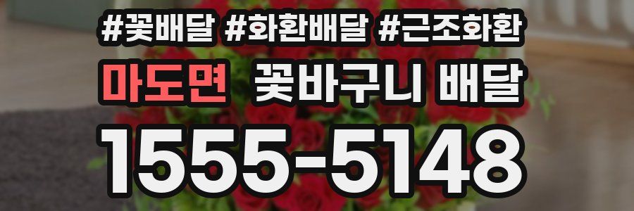 마도면 꽃바구니 배달