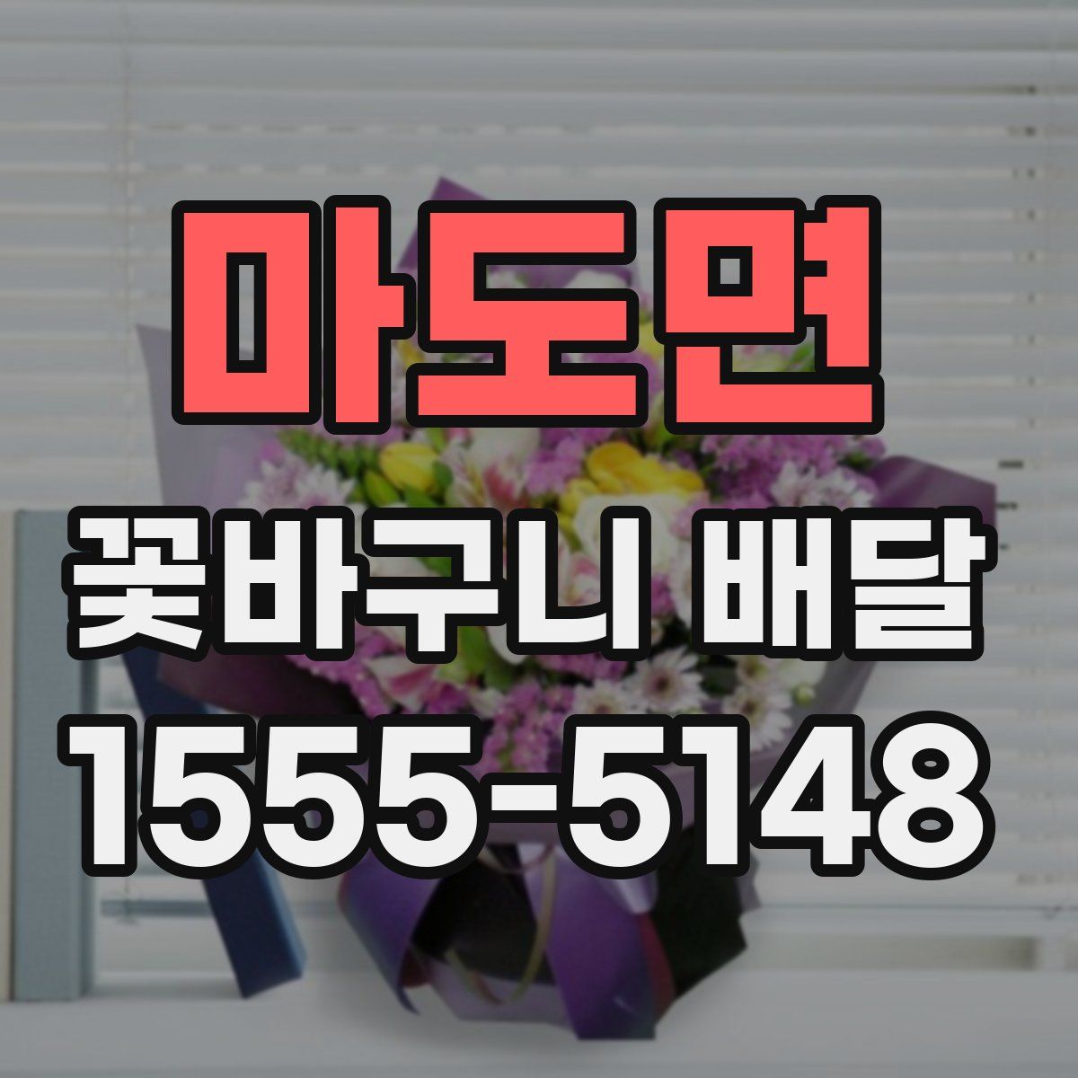 마도면 꽃바구니 배달