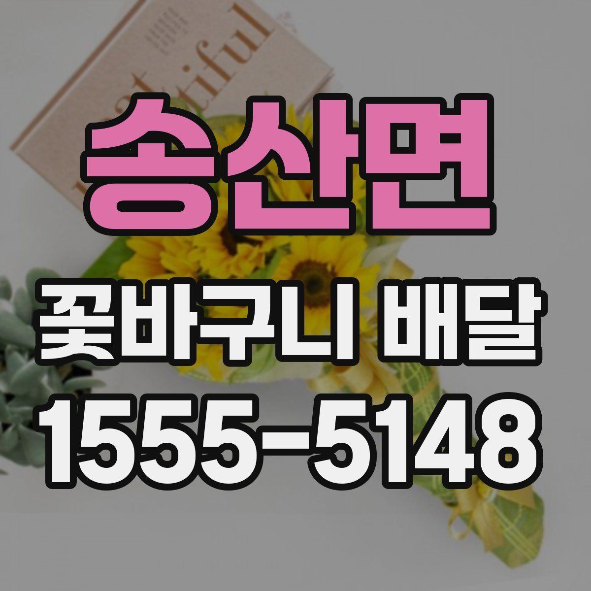송산면 꽃바구니 배달