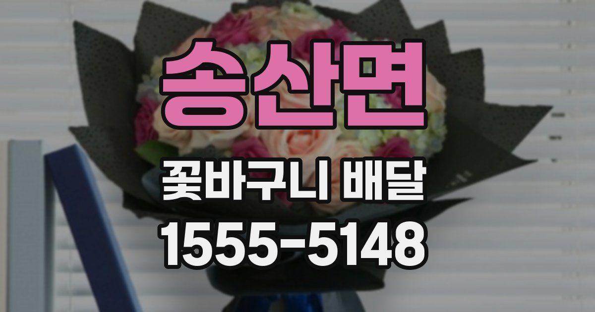 송산면 꽃바구니 배달