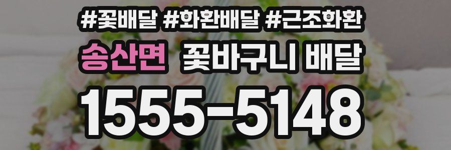 송산면 꽃바구니 배달