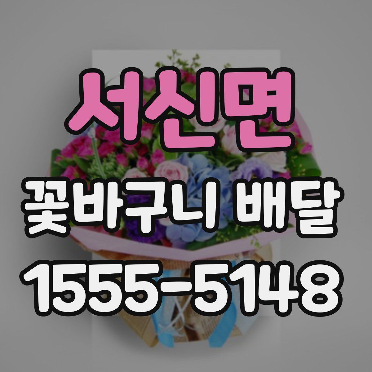 서신면 꽃바구니 배달