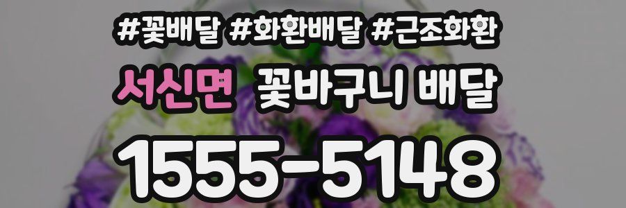 서신면 꽃바구니 배달