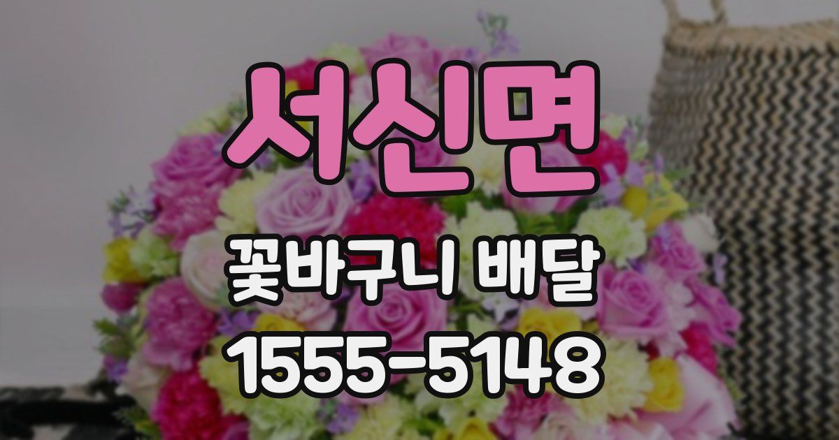 서신면 꽃바구니 배달