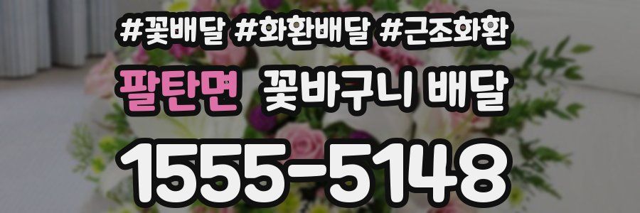 팔탄면 꽃바구니 배달
