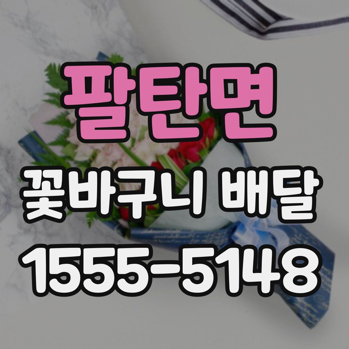 팔탄면 꽃바구니 배달