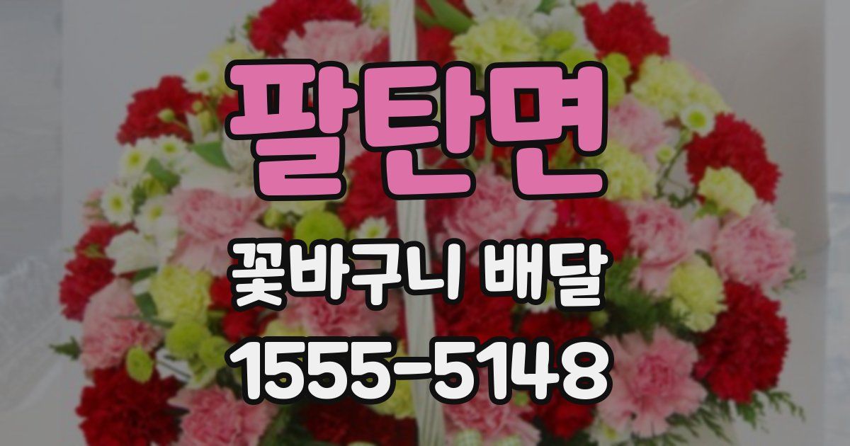팔탄면 꽃바구니 배달