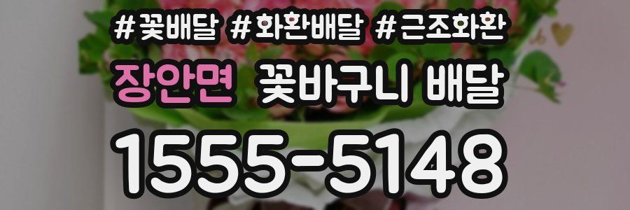 장안면 꽃바구니 배달