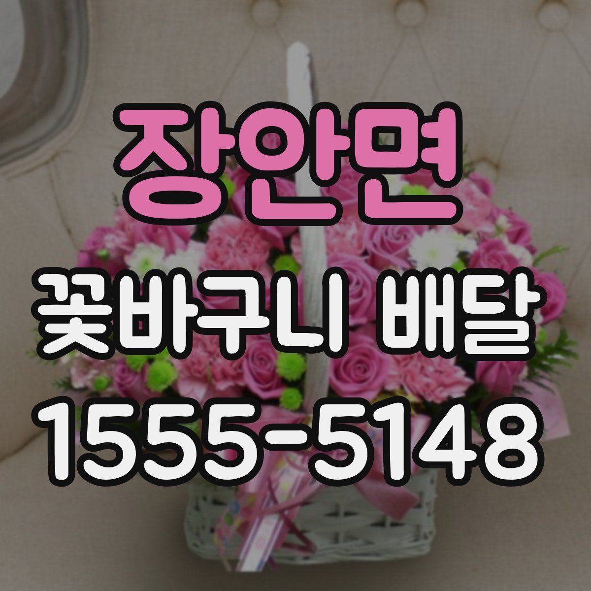 장안면 꽃바구니 배달