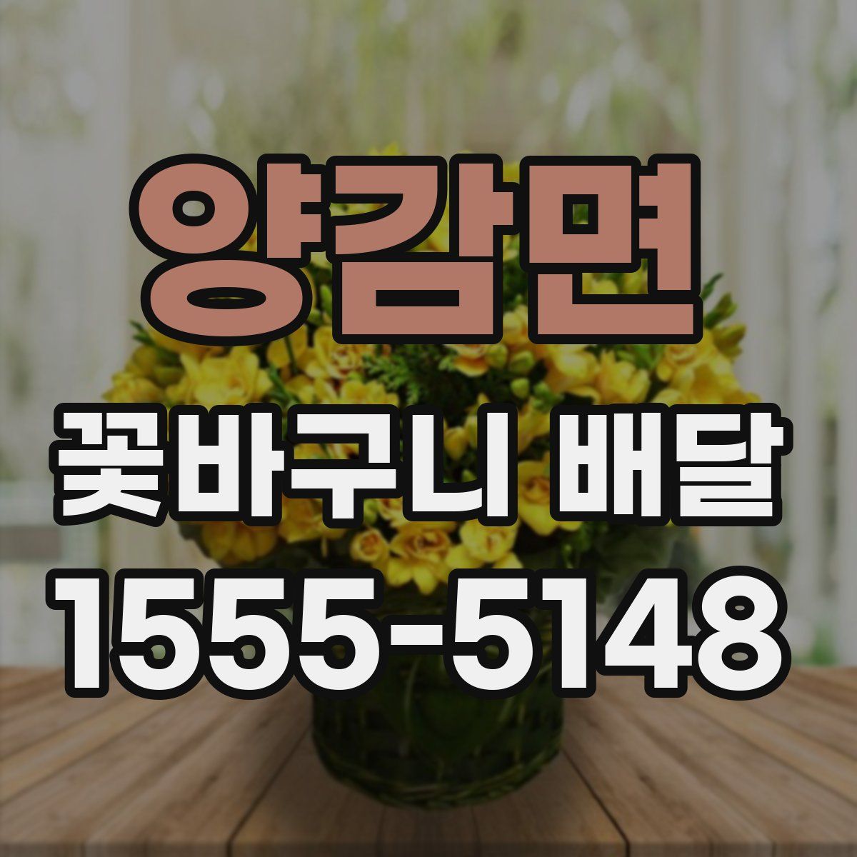 양감면 꽃바구니 배달