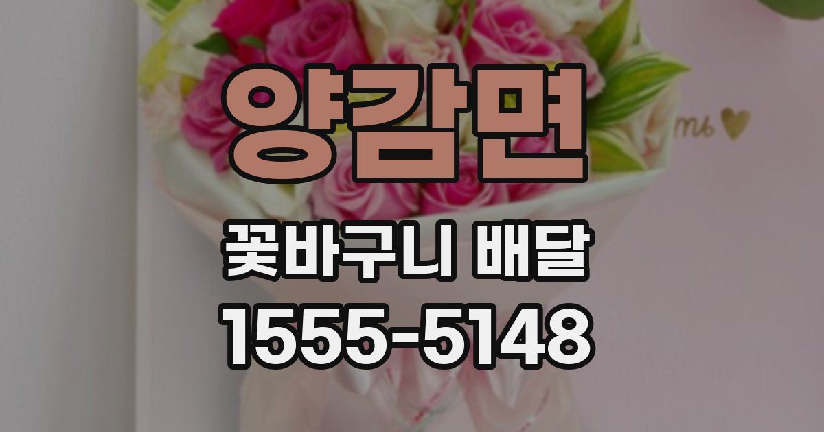 양감면 꽃바구니 배달