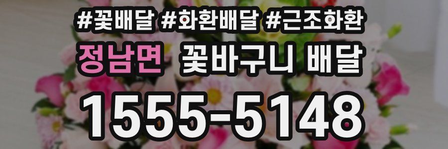 정남면 꽃바구니 배달