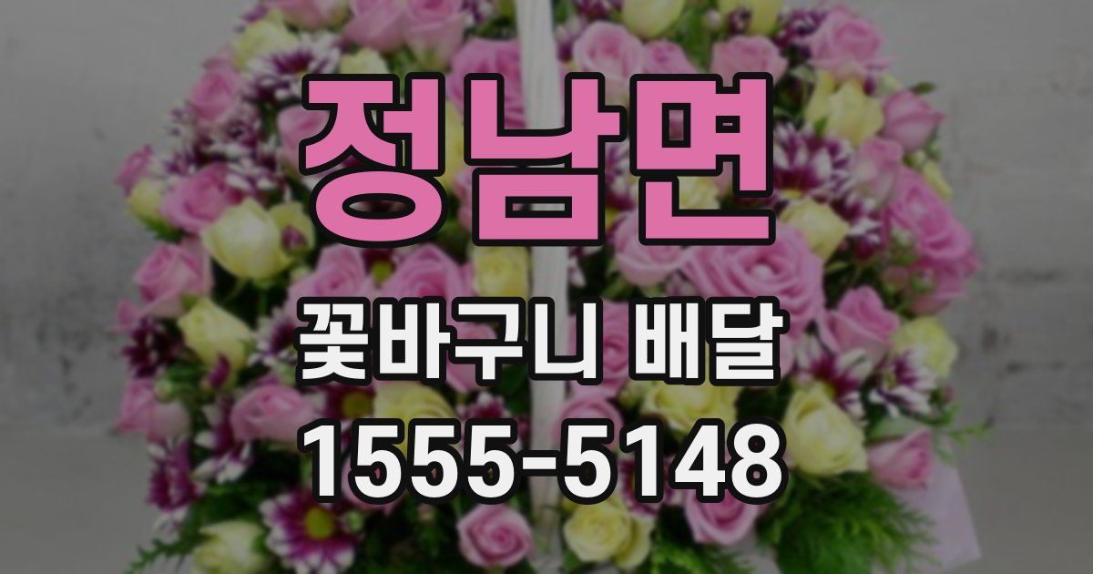 정남면 꽃바구니 배달