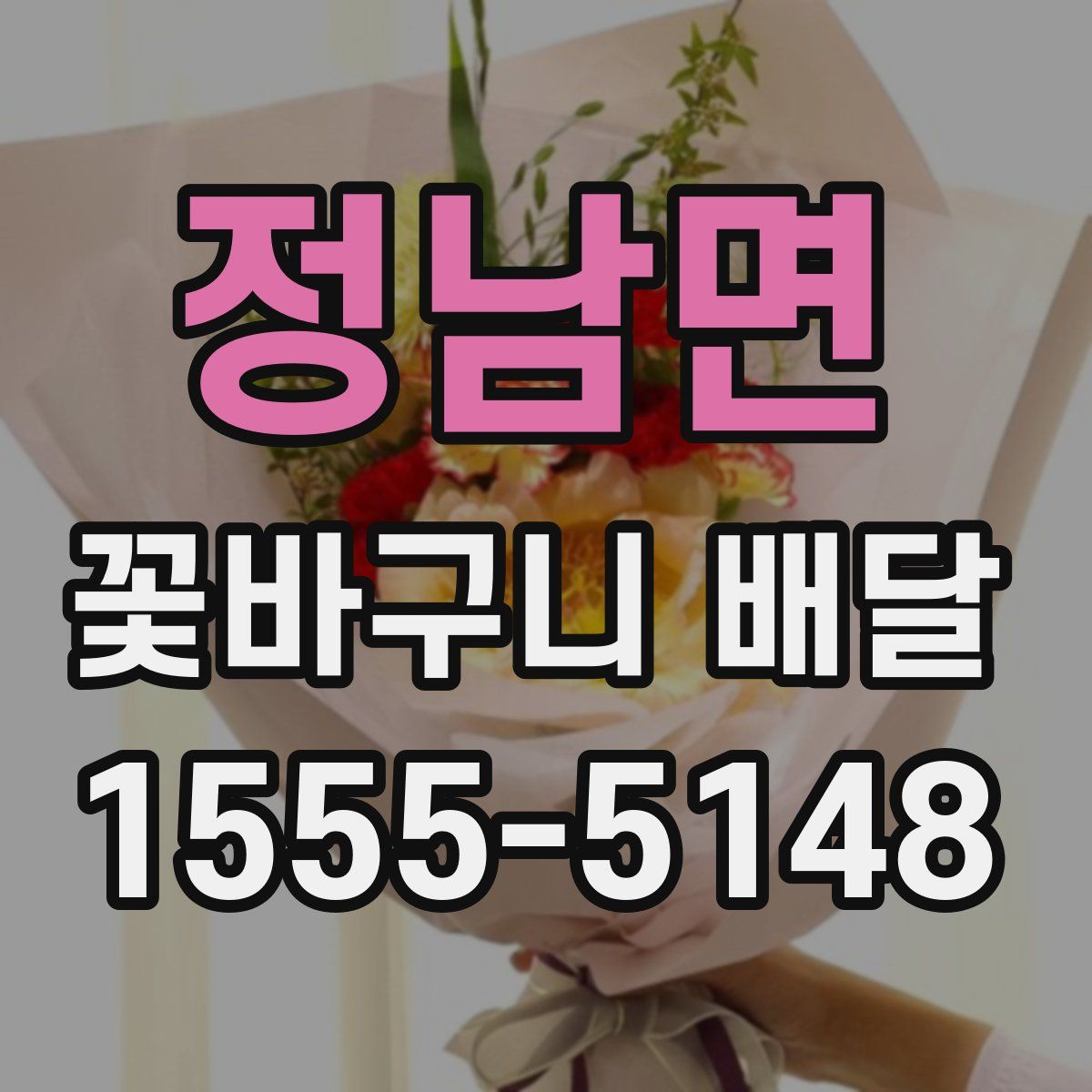 정남면 꽃바구니 배달