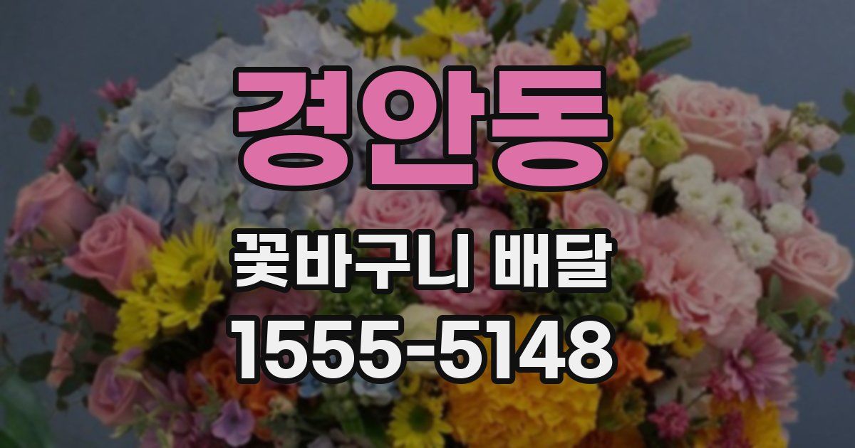 경안동 꽃바구니 배달