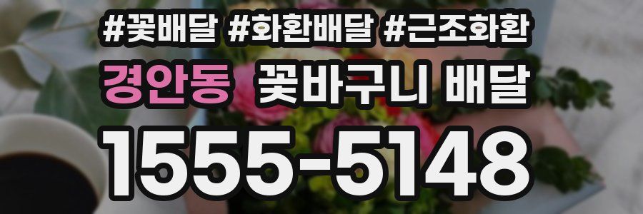 경안동 꽃바구니 배달