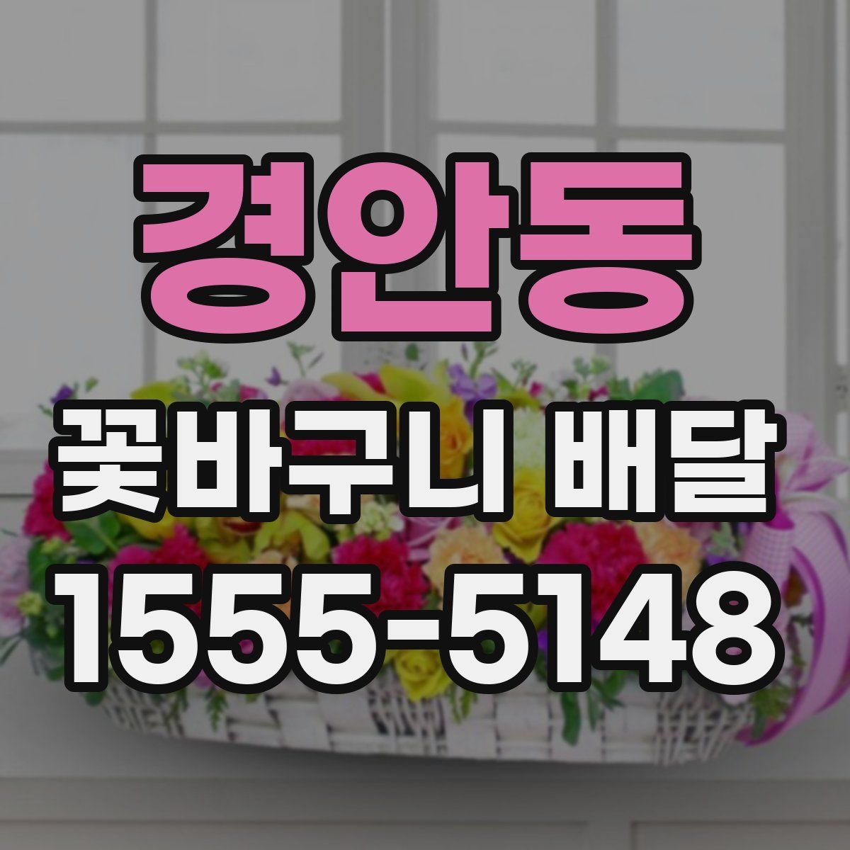 경안동 꽃바구니 배달