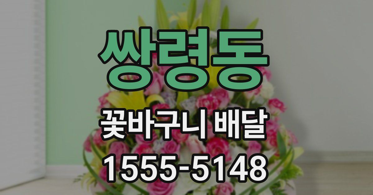 쌍령동 꽃바구니 배달