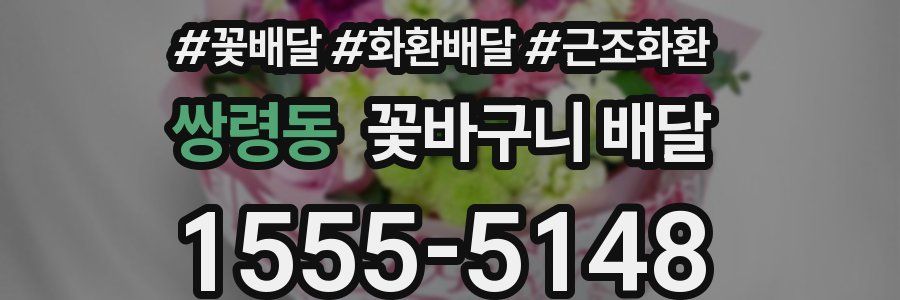 쌍령동 꽃바구니 배달