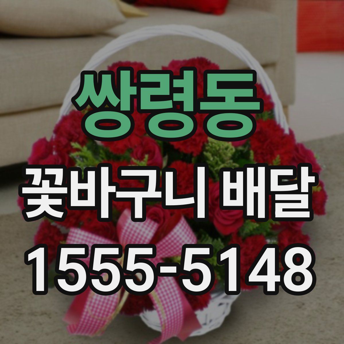 쌍령동 꽃바구니 배달
