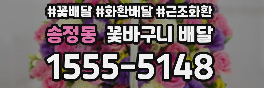 송정동 꽃바구니 배달