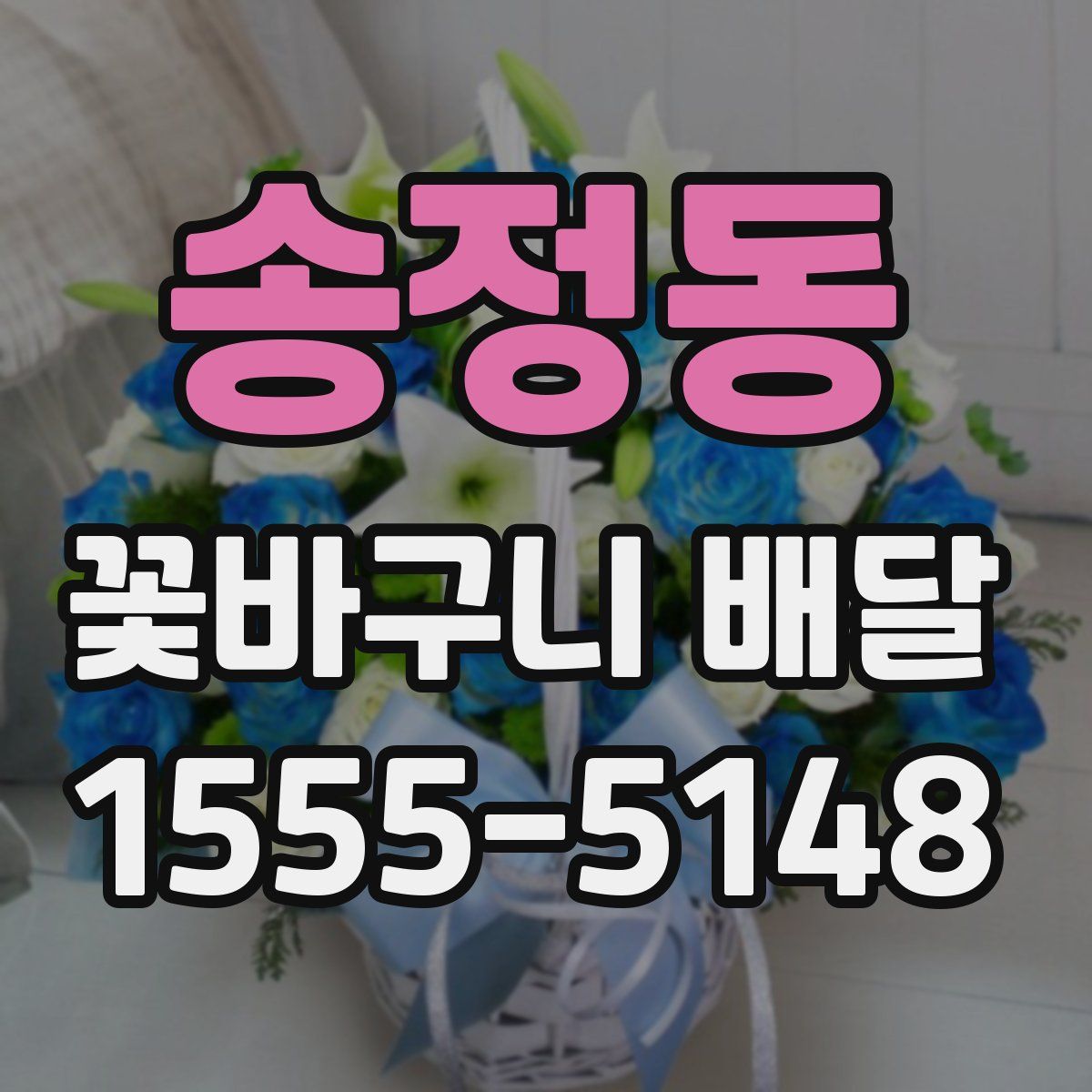 송정동 꽃바구니 배달