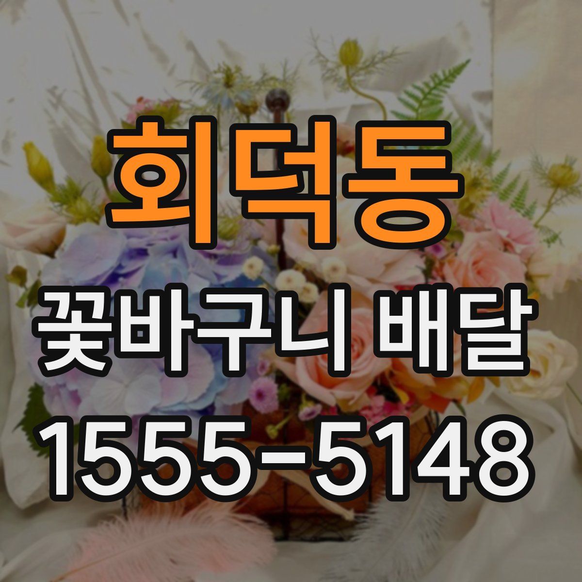 회덕동 꽃바구니 배달