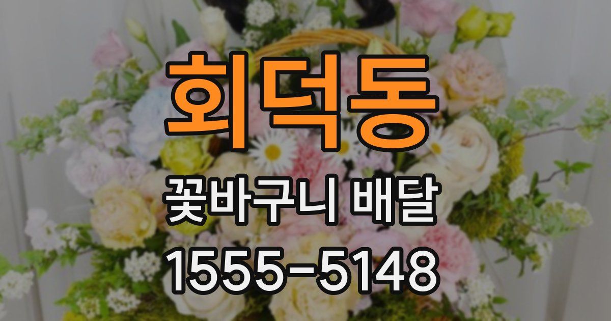 회덕동 꽃바구니 배달