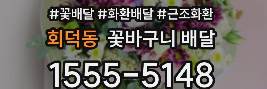 회덕동 꽃바구니 배달