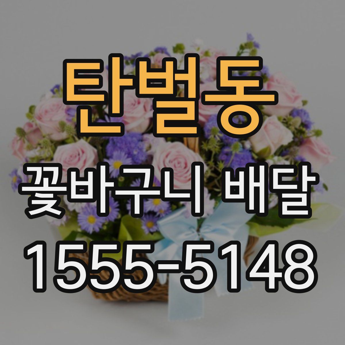 탄벌동 꽃바구니 배달