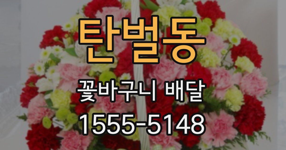 탄벌동 꽃바구니 배달