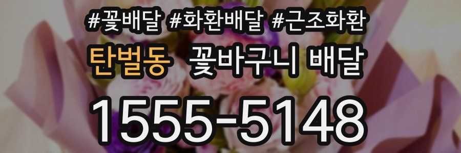 탄벌동 꽃바구니 배달