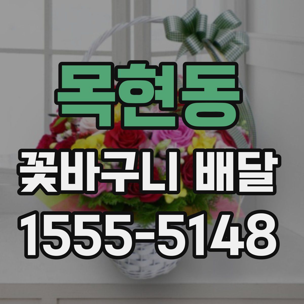 목현동 꽃바구니 배달