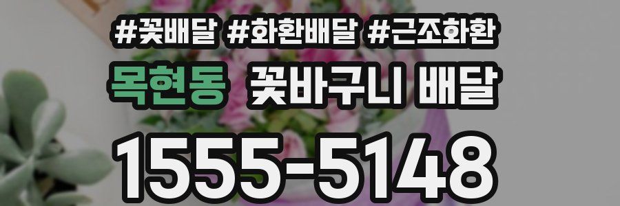 목현동 꽃바구니 배달