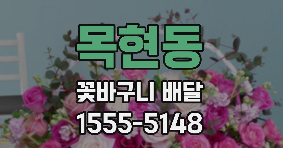 목현동 꽃바구니 배달