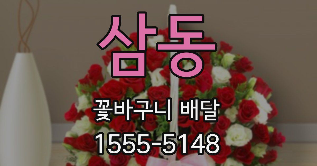 삼동 꽃바구니 배달