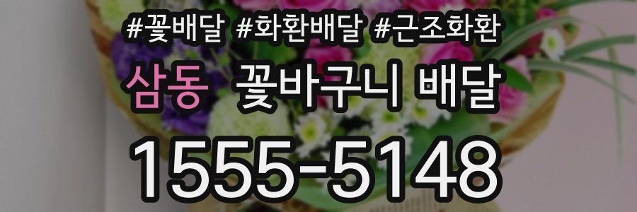 삼동 꽃바구니 배달