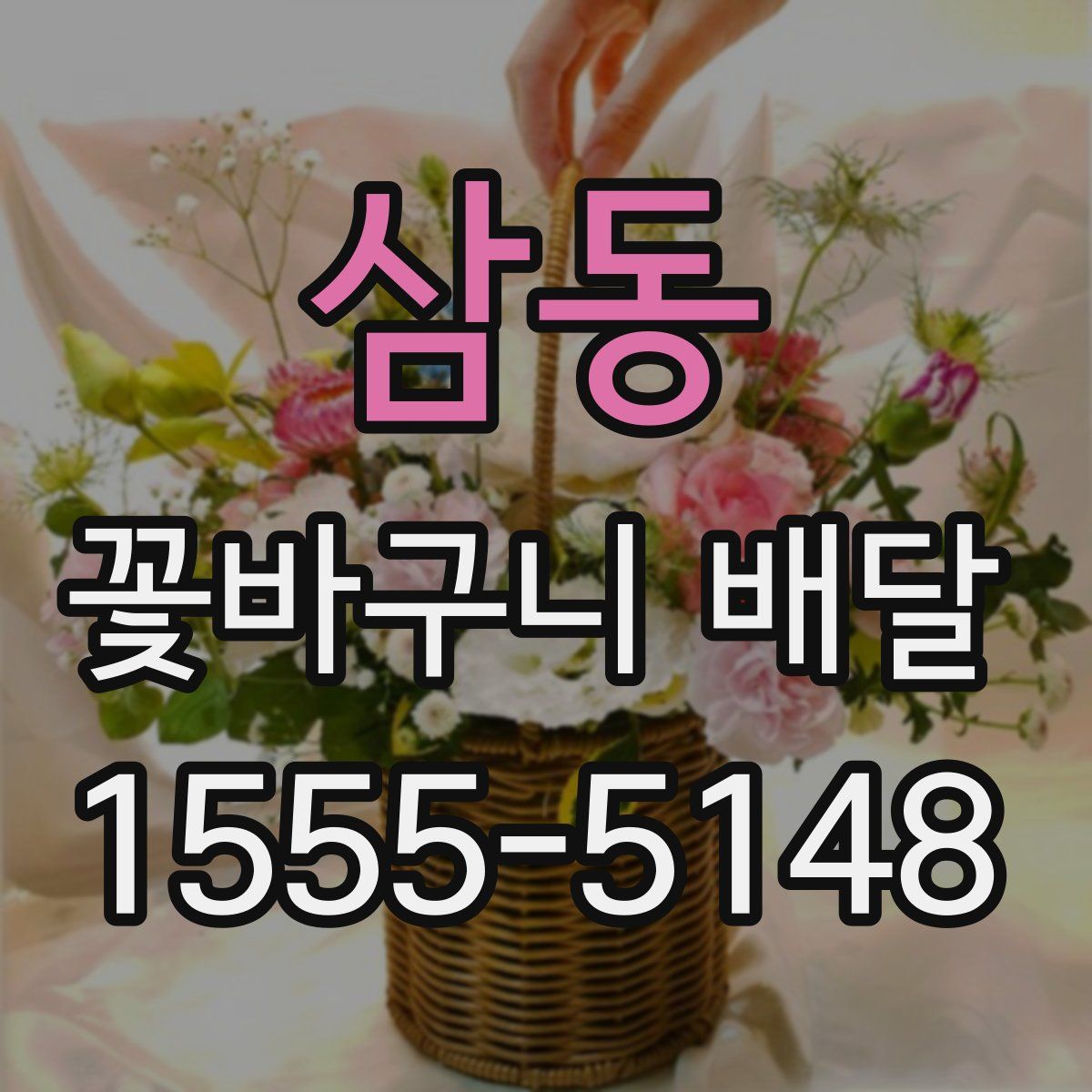 삼동 꽃바구니 배달