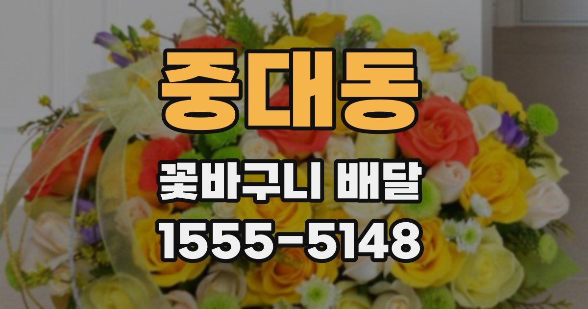 중대동 꽃바구니 배달