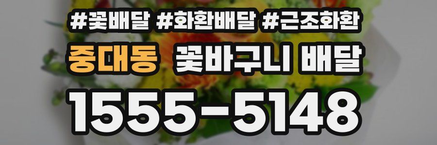 중대동 꽃바구니 배달