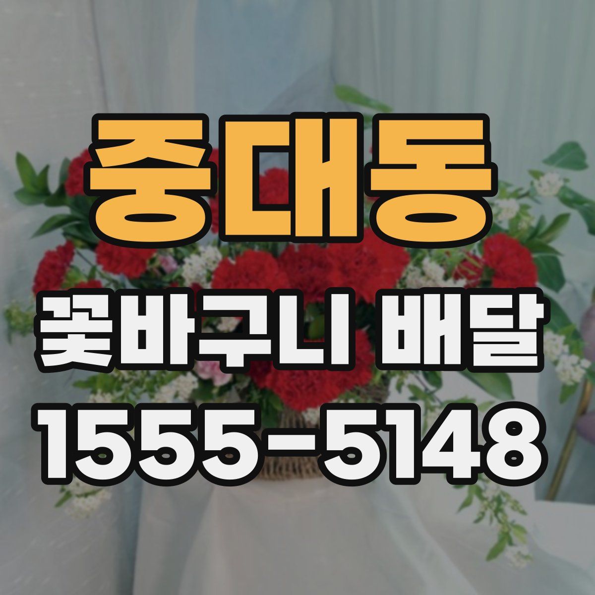 중대동 꽃바구니 배달