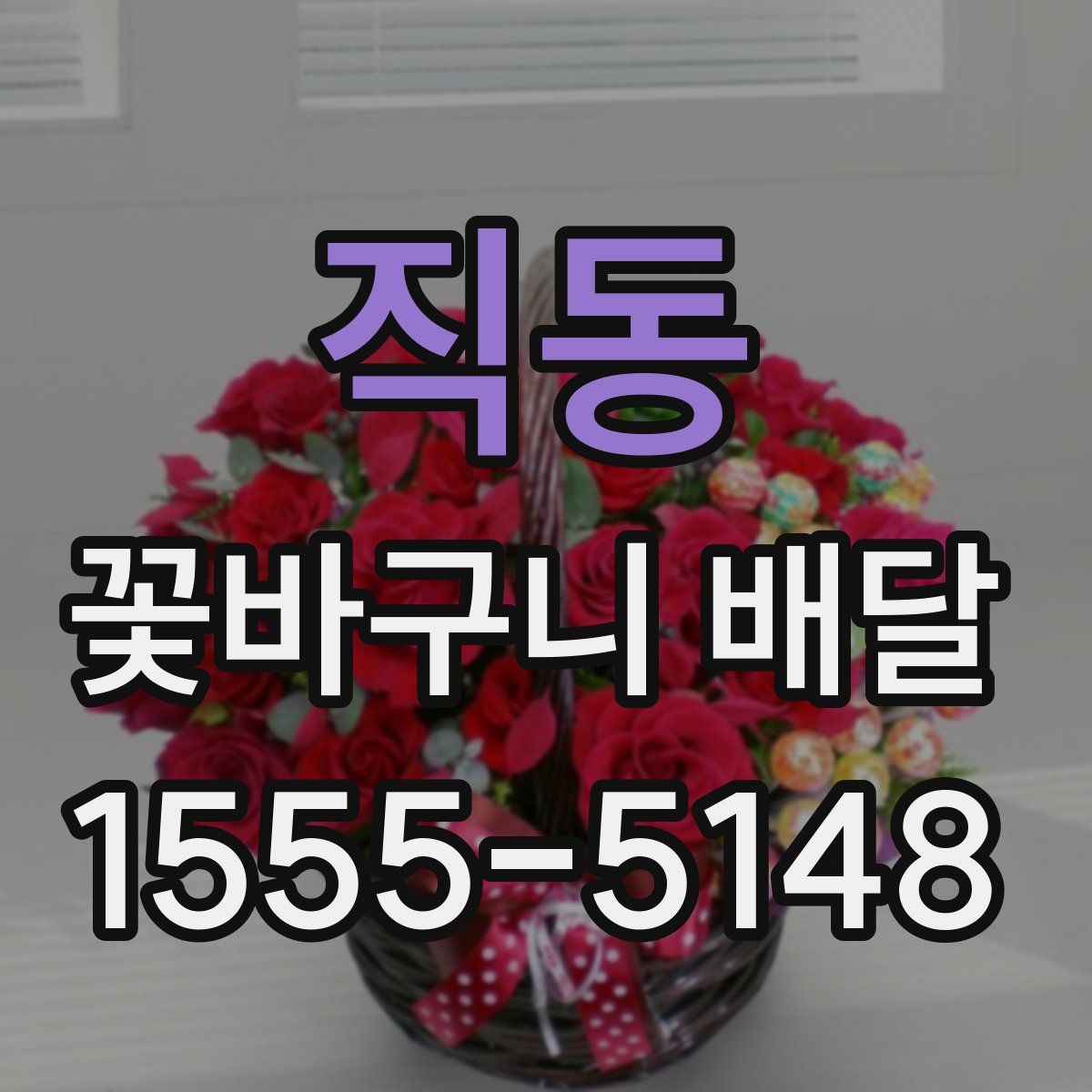 직동 꽃바구니 배달