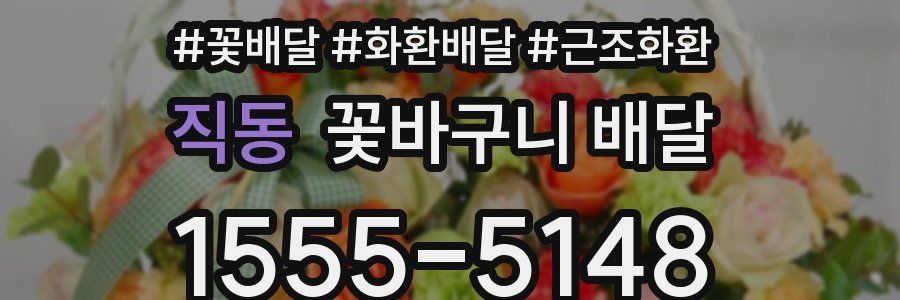 직동 꽃바구니 배달