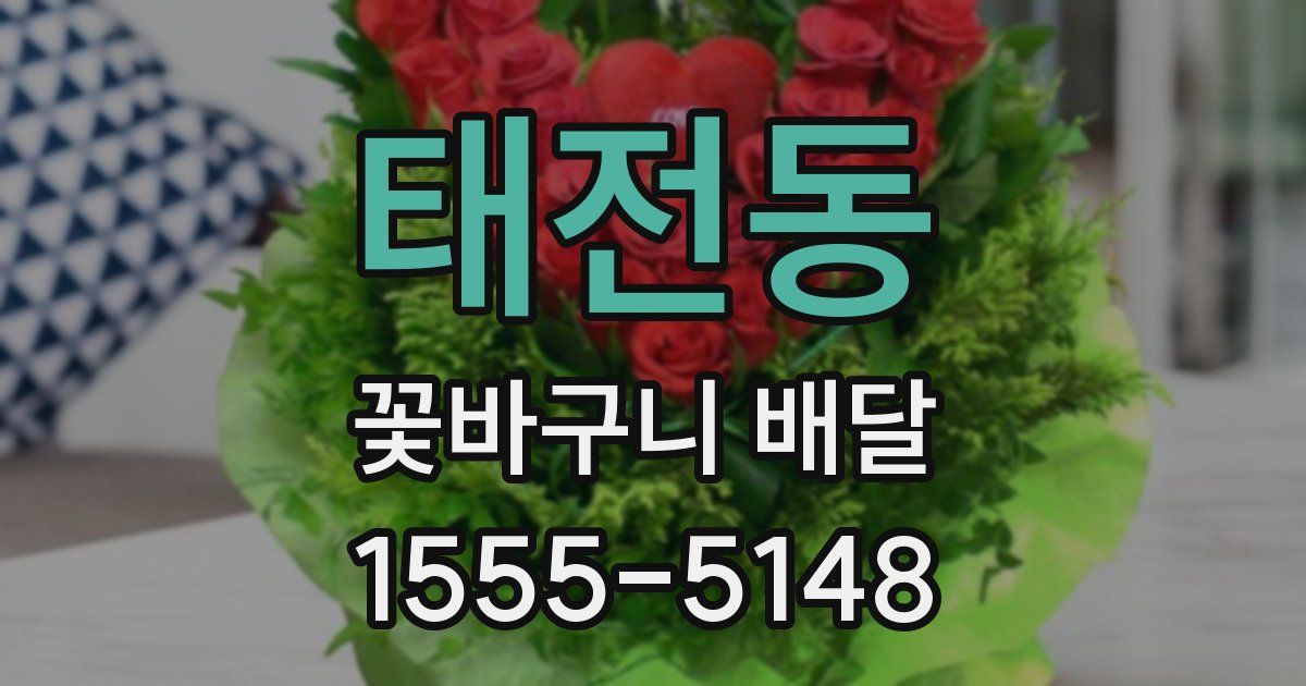 태전동 꽃바구니 배달