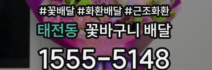 태전동 꽃바구니 배달