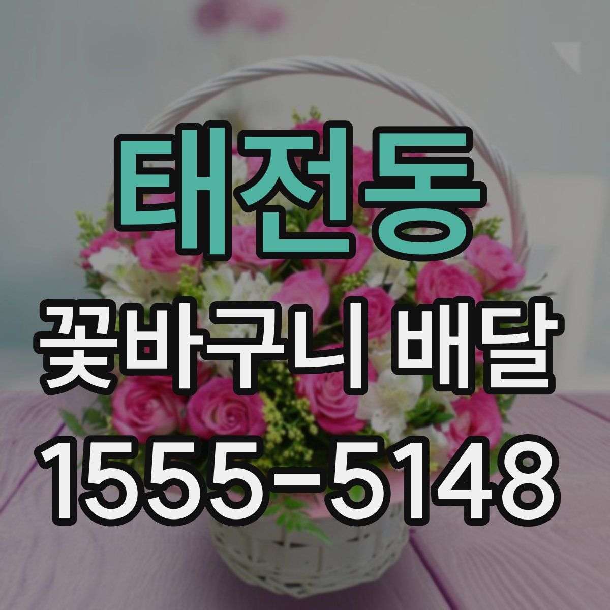 태전동 꽃바구니 배달