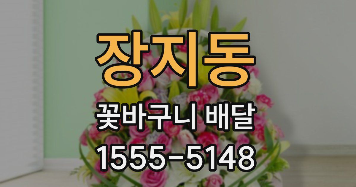 장지동 꽃바구니 배달