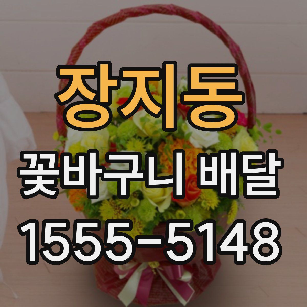 장지동 꽃바구니 배달